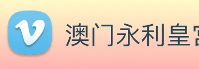 澳门永利皇宫官网 logo